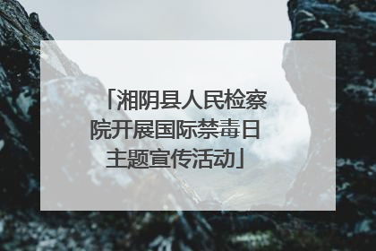 湘阴县人民检察院开展国际禁毒日主题宣传活动
