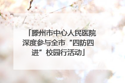 滕州市中心人民医院深度参与全市“四防四进”校园行活动