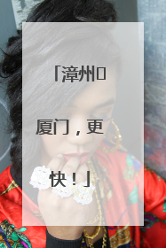 漳州⇋厦门，更快！