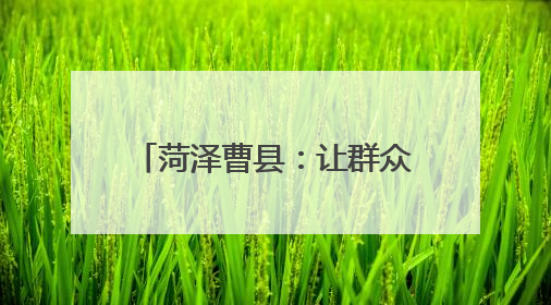 菏泽曹县：让群众做主角 唱响乡村振兴“好声音”