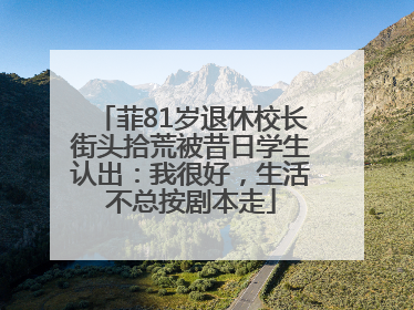 菲81岁退休校长街头拾荒被昔日学生认出：我很好，生活不总按剧本走