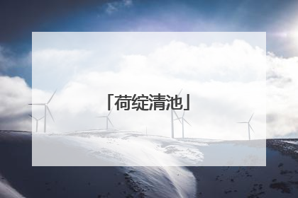 荷绽清池