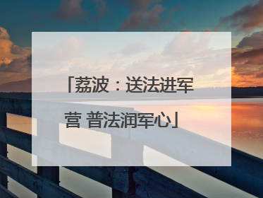 荔波：送法进军营 普法润军心