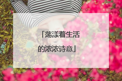 荡漾着生活的浓浓诗意
