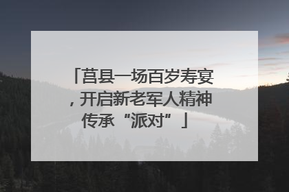莒县一场百岁寿宴，开启新老军人精神传承“派对”