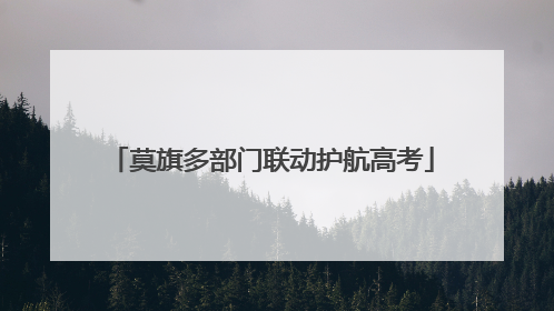 莫旗多部门联动护航高考
