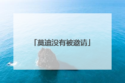 莫迪没有被邀请