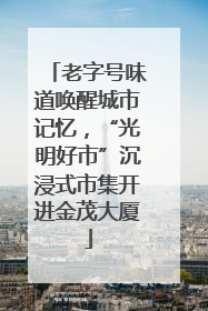 老字号味道唤醒城市记忆，“光明好市”沉浸式市集开进金茂大厦