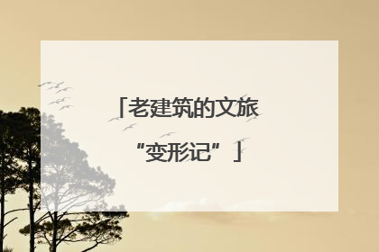 老建筑的文旅“变形记”