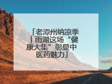 老潭州纳凉季丨雨湖这场“健康大集”彰显中医药魅力