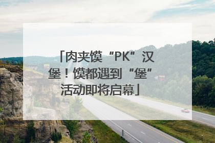 肉夹馍“PK”汉堡！馍都遇到“堡”活动即将启幕
