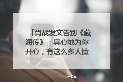 肖战发文告别《藏海传》：真心地为你开心，有这么多人懂你，导演回应“是否有第二季”