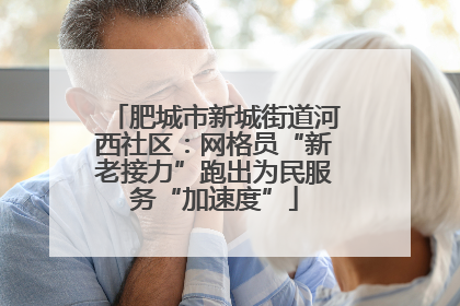 肥城市新城街道河西社区：网格员“新老接力”跑出为民服务“加速度”