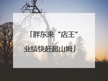 胖东来“店王”业绩快赶超山姆