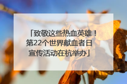 致敬这些热血英雄！第22个世界献血者日宣传活动在杭举办