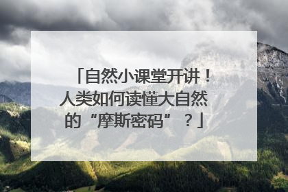 自然小课堂开讲！人类如何读懂大自然的“摩斯密码”？