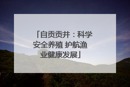 自贡贡井：科学安全养殖 护航渔业健康发展