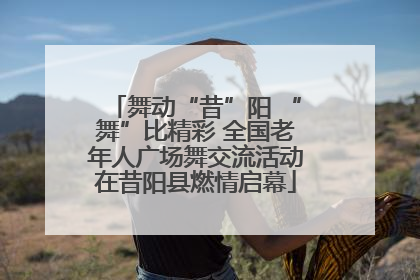 舞动“昔”阳 “舞”比精彩 全国老年人广场舞交流活动在昔阳县燃情启幕
