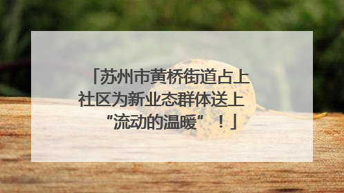 苏州市黄桥街道占上社区为新业态群体送上“流动的温暖”！