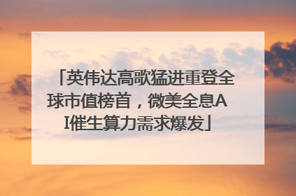 英伟达高歌猛进重登全球市值榜首，微美全息AI催生算力需求爆发
