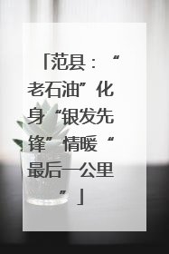 范县：“老石油”化身“银发先锋”情暖“最后一公里”