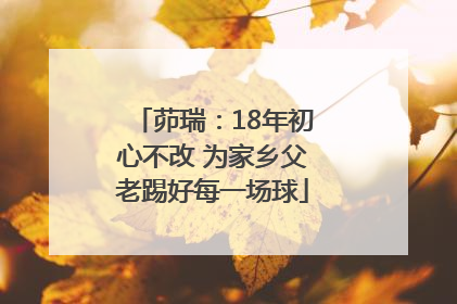 茆瑞：18年初心不改 为家乡父老踢好每一场球