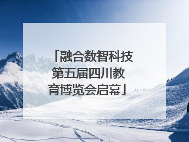 融合数智科技 第五届四川教育博览会启幕
