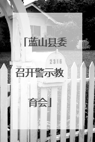 蓝山县委召开警示教育会