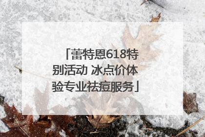 蕾特恩618特别活动 冰点价体验专业祛痘服务