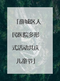 薛城区人民医院多形式活动共庆儿童节