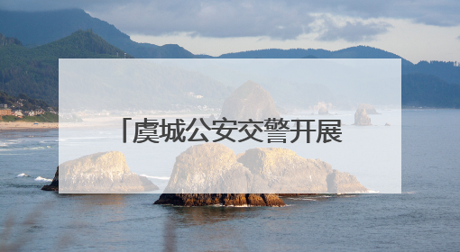 虞城公安交警开展“全国安全宣传咨询日”集中宣传活动