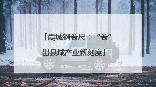 虞城钢卷尺：“卷”出县域产业新刻度