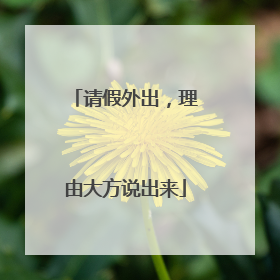 请假外出，理由大方说出来