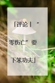评论丨“零伤亡”要下笨功夫