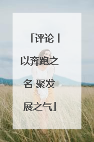 评论丨以奔跑之名 聚发展之气