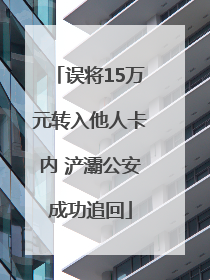 误将15万元转入他人卡内 浐灞公安成功追回