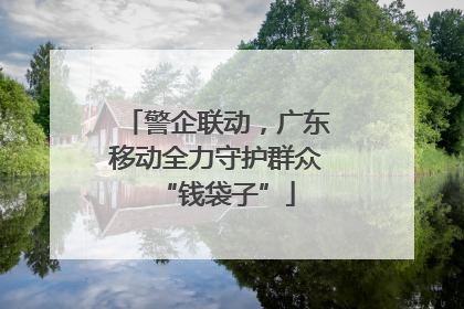 警企联动，广东移动全力守护群众“钱袋子”