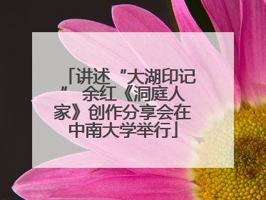 讲述“大湖印记” 余红《洞庭人家》创作分享会在中南大学举行