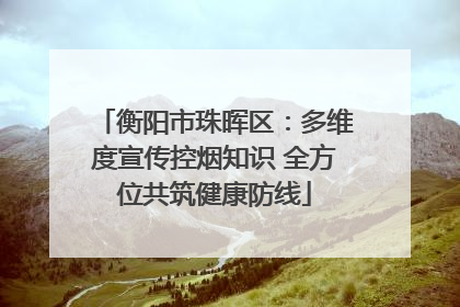 衡阳市珠晖区：多维度宣传控烟知识 全方位共筑健康防线