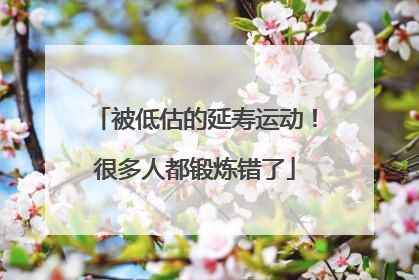 被低估的延寿运动！很多人都锻炼错了