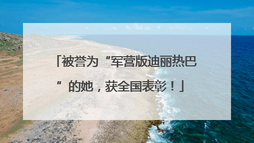被誉为“军营版迪丽热巴”的她，获全国表彰！