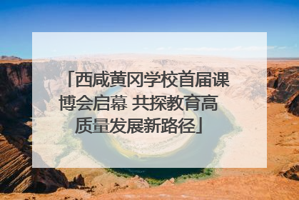西咸黄冈学校首届课博会启幕 共探教育高质量发展新路径