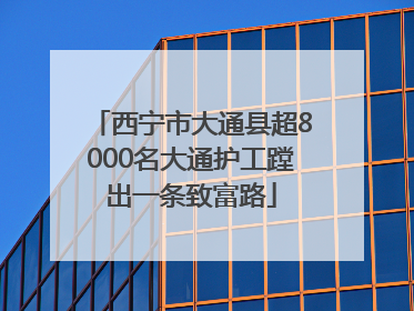 西宁市大通县超8000名大通护工蹚出一条致富路