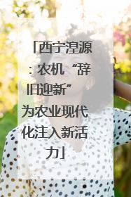 西宁湟源：农机“辞旧迎新” 为农业现代化注入新活力