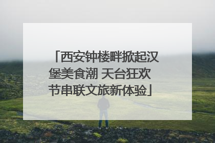 西安钟楼畔掀起汉堡美食潮 天台狂欢节串联文旅新体验