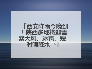 西安降雨今晚到！陕西多地将迎雷暴大风、冰雹、短时强降水→