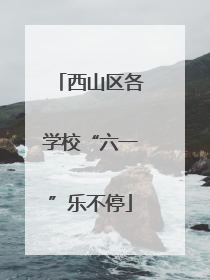 西山区各学校“六一”乐不停
