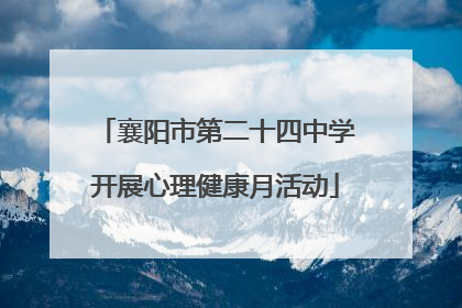 襄阳市第二十四中学开展心理健康月活动