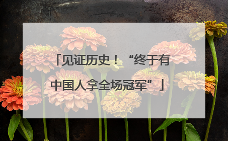 见证历史！“终于有中国人拿全场冠军”