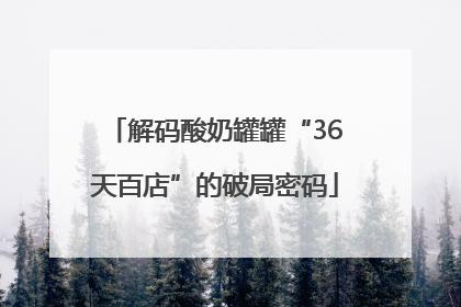 解码酸奶罐罐“36天百店”的破局密码